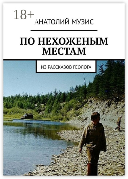 ПО НЕХОЖЕНЫМ МЕСТАМ. Из рассказов геолога