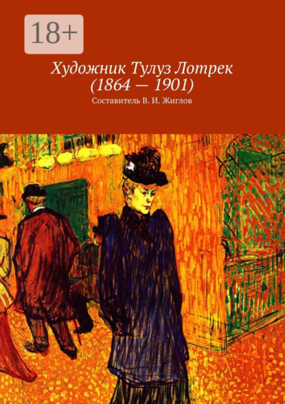 Художник Тулуз Лотрек (1864 – 1901)