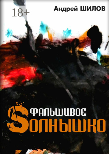 Фальшивое Sолнышко. неСказки