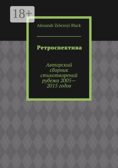 Ретроспектива. Авторский сборник стихотворений рубежа 2005—2015 годов