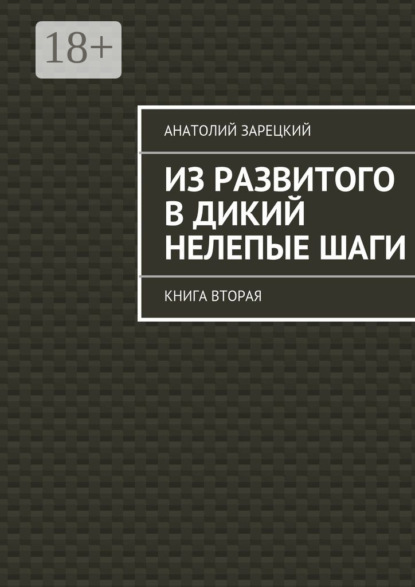 Из развитого в дикий нелепые ШАГИ. Книга вторая