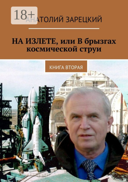 НА ИЗЛЕТЕ, или В брызгах космической струи. Книга вторая