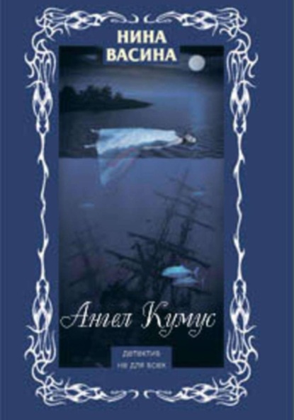 Ангел Кумус