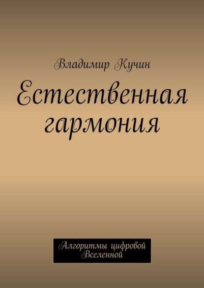 Естественная гармония