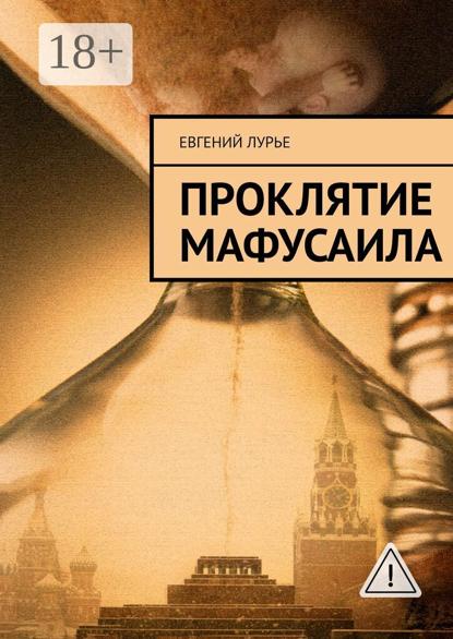 Проклятие Мафусаила