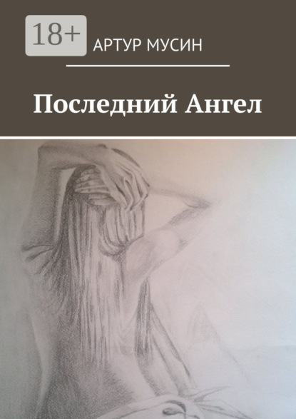 Последний Ангел