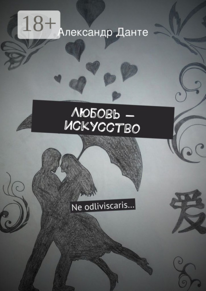 Любовь – искусство. Ne odliviscaris…