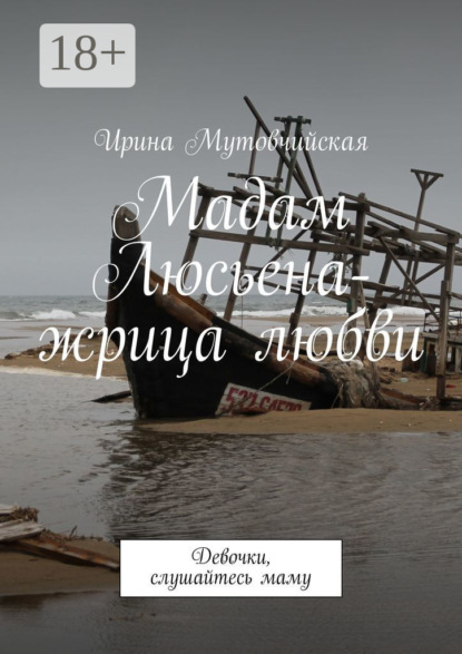 Мадам Люсьена – жрица любви. Девочки, слушайтесь маму