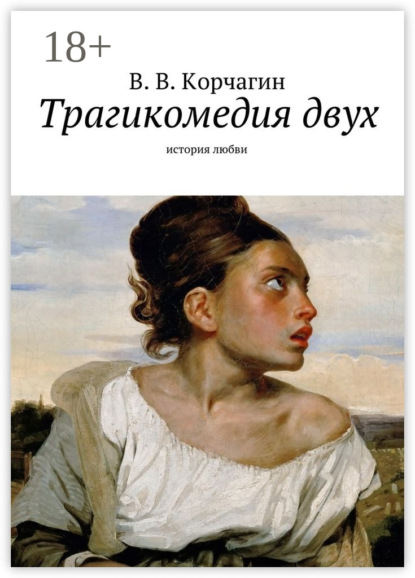 Трагикомедия двух. история любви