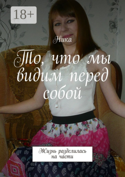 То, что мы видим перед собой. Жизнь разделилась на части