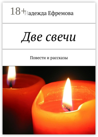 Две свечи. Повести и рассказы