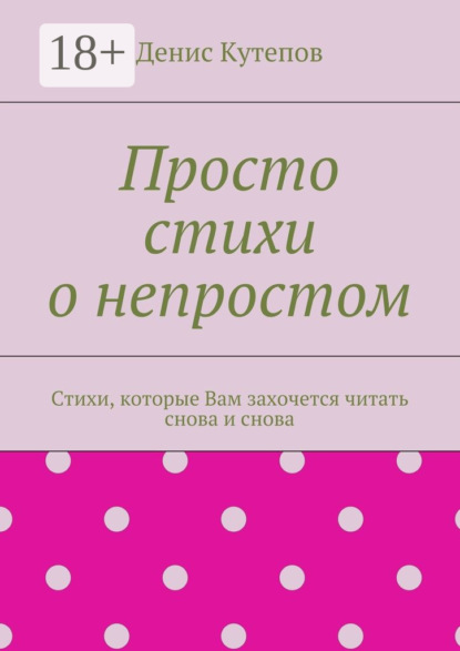 Просто стихи о непростом. Стихи, которые Вам захочется читать снова и снова