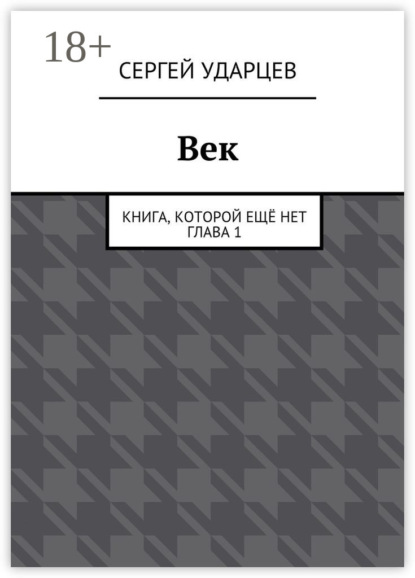 Век. Книга, которой ещё нет. Глава I