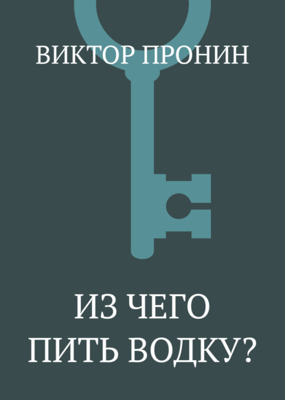 Из чего пить водку?