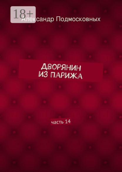 Дворянин из Парижа. часть 14