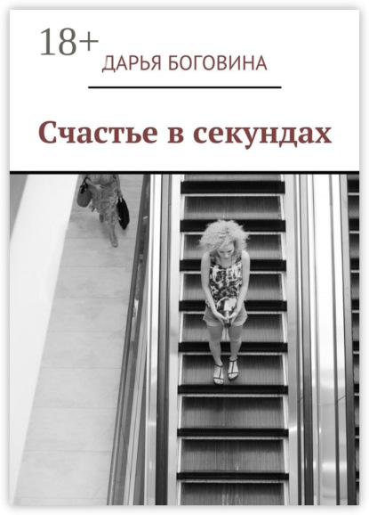 Счастье в секундах