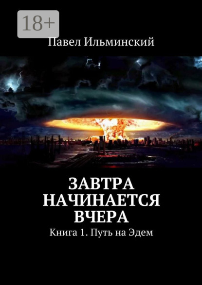 Завтра начинается вчера. Книга 1. Путь на Эдем