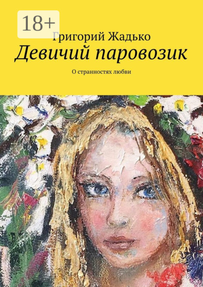 Девичий паровозик. О странностях любви