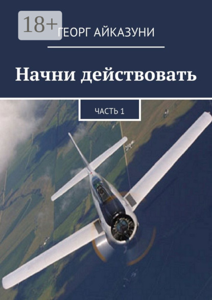 Начни действовать. Часть 1