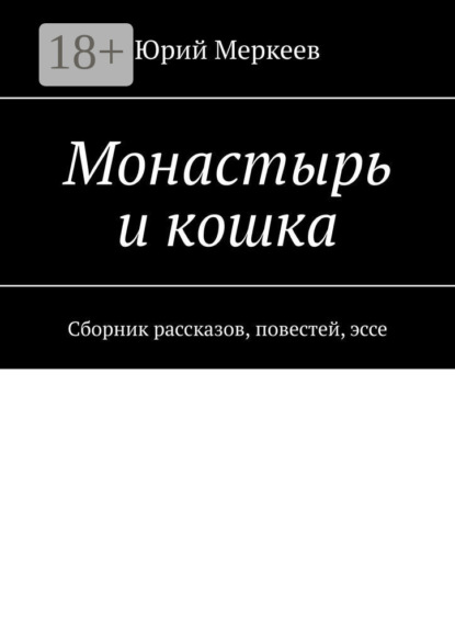 Монастырь и кошка. Сборник рассказов, повестей, эссе