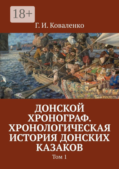 Донской хронограф. Хронологическая история донских казаков. Том 1
