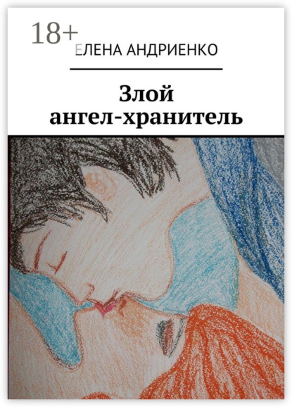 Злой ангел-хранитель