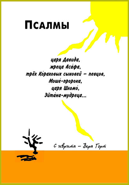 Псалмы царя Давида, жреца Асафа, трёх Кораховых сыновей – певцов, Моше-пророка, царя Шломо, Эйтана-мудреца…