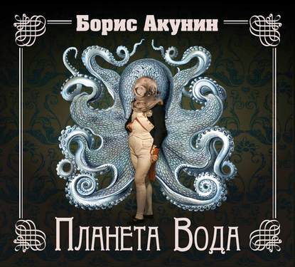 Планета Вода (технократический детектив)