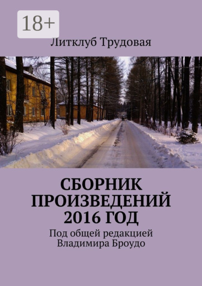 Сборник произведений 2016 год
