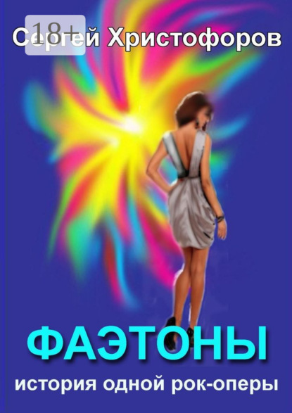 Фаэтоны. История одной рок-оперы