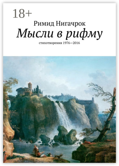 Мысли в рифму. стихотворения 1976—2016