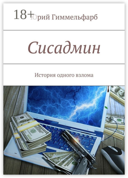 Сисадмин. История одного взлома