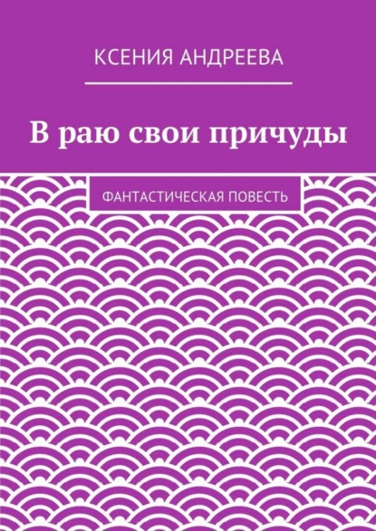В раю свои причуды