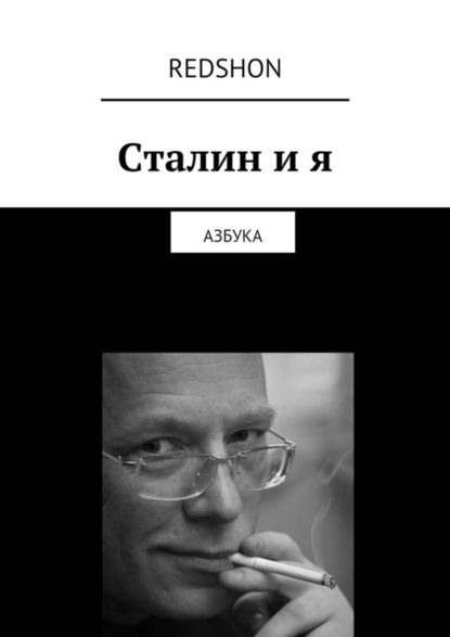 Сталин и я. Азбука