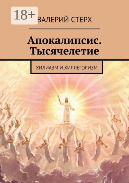 Апокалипсис. Тысячелетие. Хилиазм и хиллегоризм