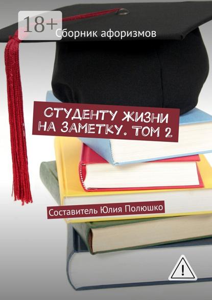 Студенту жизни на заметку. Том 2. Сборник афоризмов