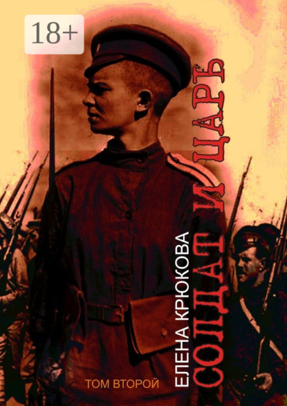 Солдат и Царь. том второй