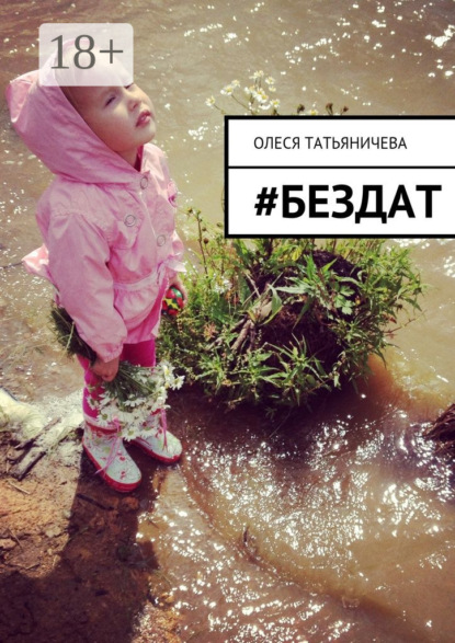 #бездат