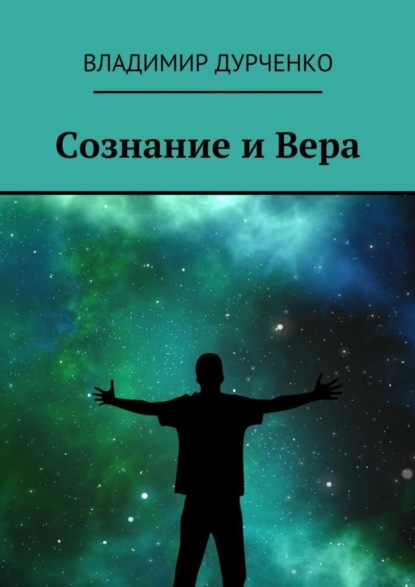 Сознание и Вера