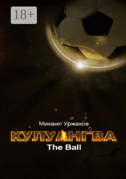 Кулуангва. The Ball