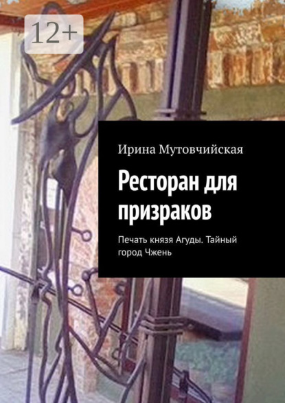 Ресторан для призраков. Печать князя Агуды. Тайный город Чжень