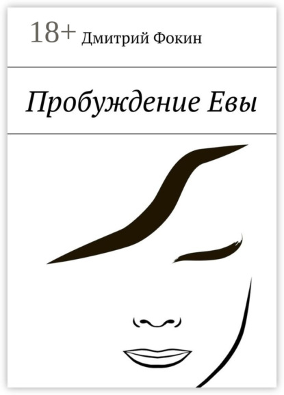 Пробуждение Евы. Часть первая. Человек, который задавал вопросы