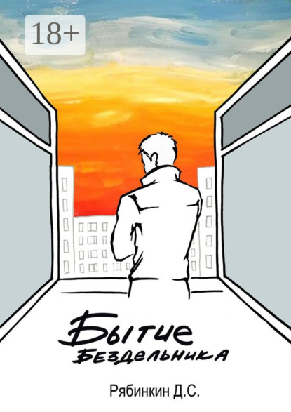 Бытие бездельника