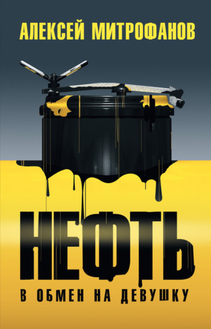 Нефть в обмен на девушку