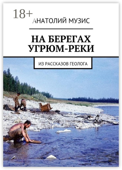 На берегах Угрюм-реки. Из рассказов геолога