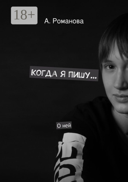 Когда я пишу