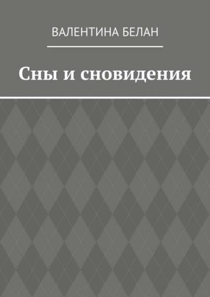 Сны и сновидения