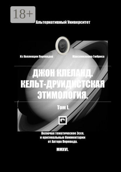 Кельт-Друидистская Этимология. Том I