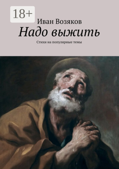 Надо выжить. Стихи на популярные темы