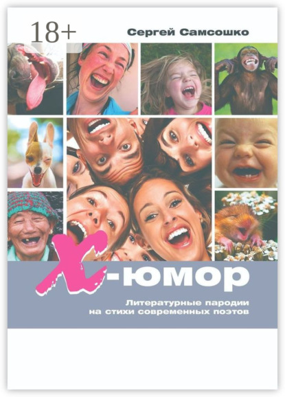 Х-юмор. Литературные пародии на стихи современных поэтов